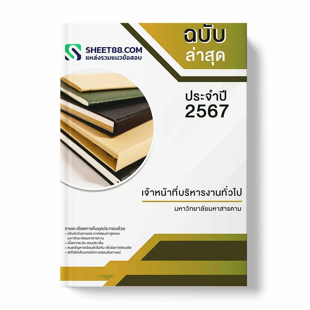 แนวข้อสอบ เจ้าหน้าที่บริหารงานทั่วไป มหาวิทยาลัยมหาสารคาม