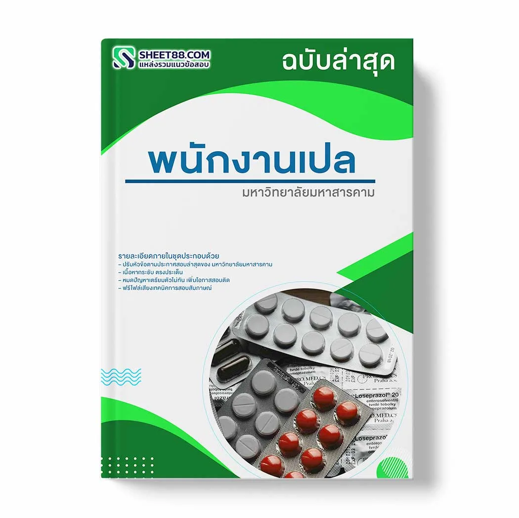 แนวข้อสอบ พนักงานเปล มหาวิทยาลัยมหาสารคาม พร้อมเฉลย ล่าสุด แนวข้อสอบสอบราชการ ไฟล์ pdf ราคาถูก 380 บาท แถมฟรีไฟล์เสียงสอบสัมภาษณ์