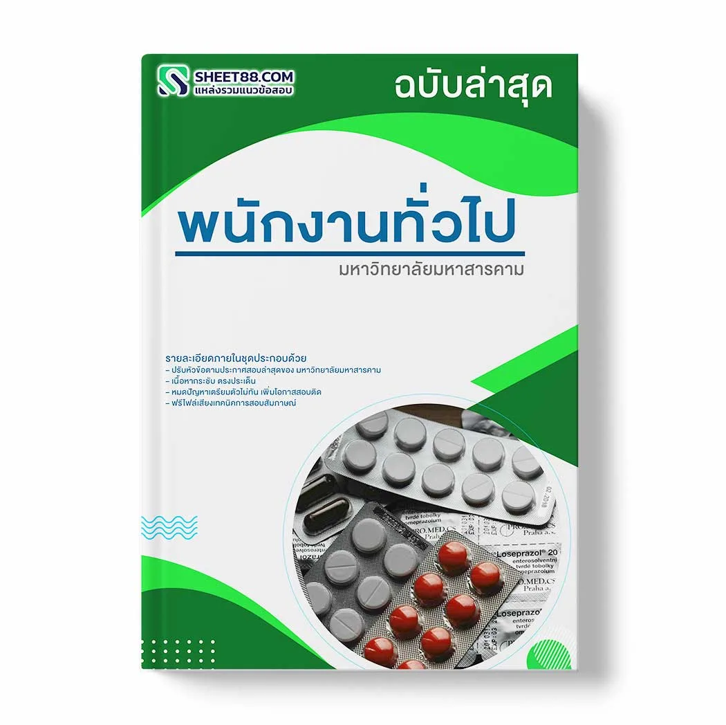แนวข้อสอบ พนักงานทั่วไป มหาวิทยาลัยมหาสารคาม พร้อมเฉลย ล่าสุด แนวข้อสอบสอบราชการ ไฟล์ pdf ราคาถูก 380 บาท แถมฟรีไฟล์เสียงสอบสัมภาษณ์