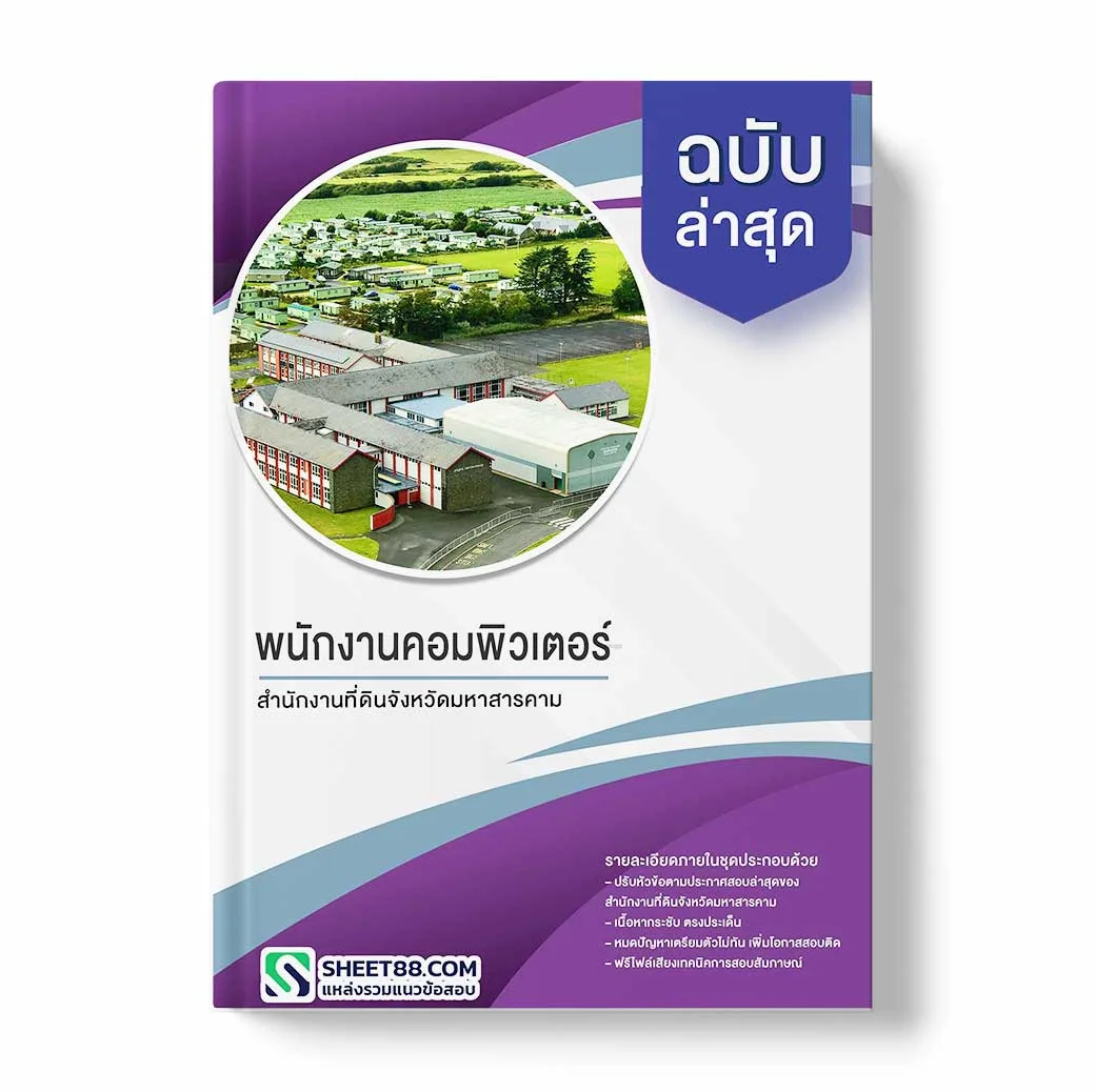 แนวข้อสอบ พนักงานคอมพิวเตอร์ สำนักงานที่ดินจังหวัดมหาสารคาม