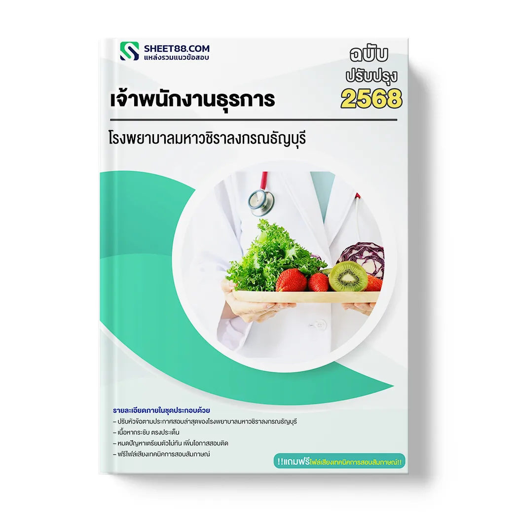 แนวข้อสอบ เจ้าพนักงานธุรการ โรงพยาบาลมหาวชิราลงกรณธัญบุรี