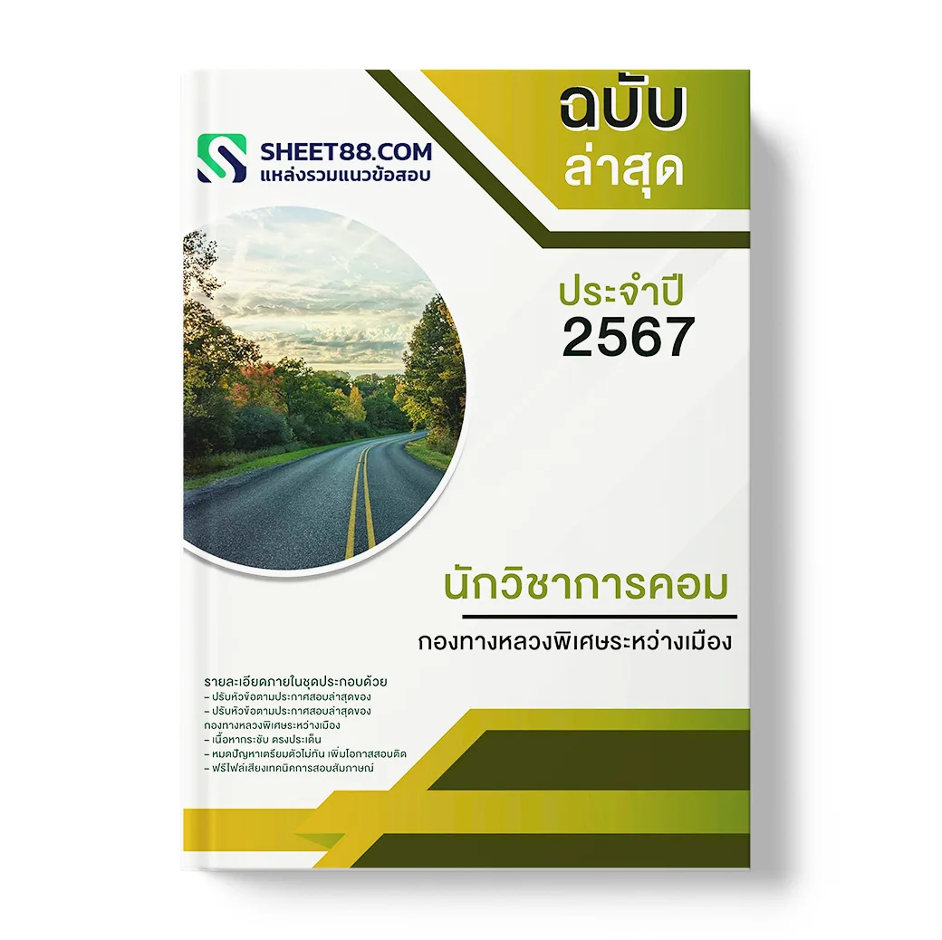 แนวข้อสอบ นักวิชาการคอม กองทางหลวงพิเศษระหว่างเมือง