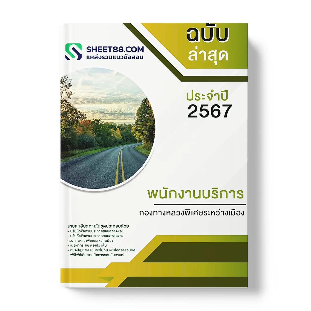 แนวข้อสอบ พนักงานบริการ กองทางหลวงพิเศษระหว่างเมือง