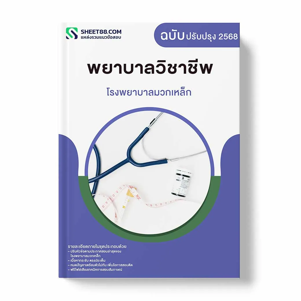 แนวข้อสอบ พยาบาลวิชาชีพ โรงพยาบาลมวกเหล็ก