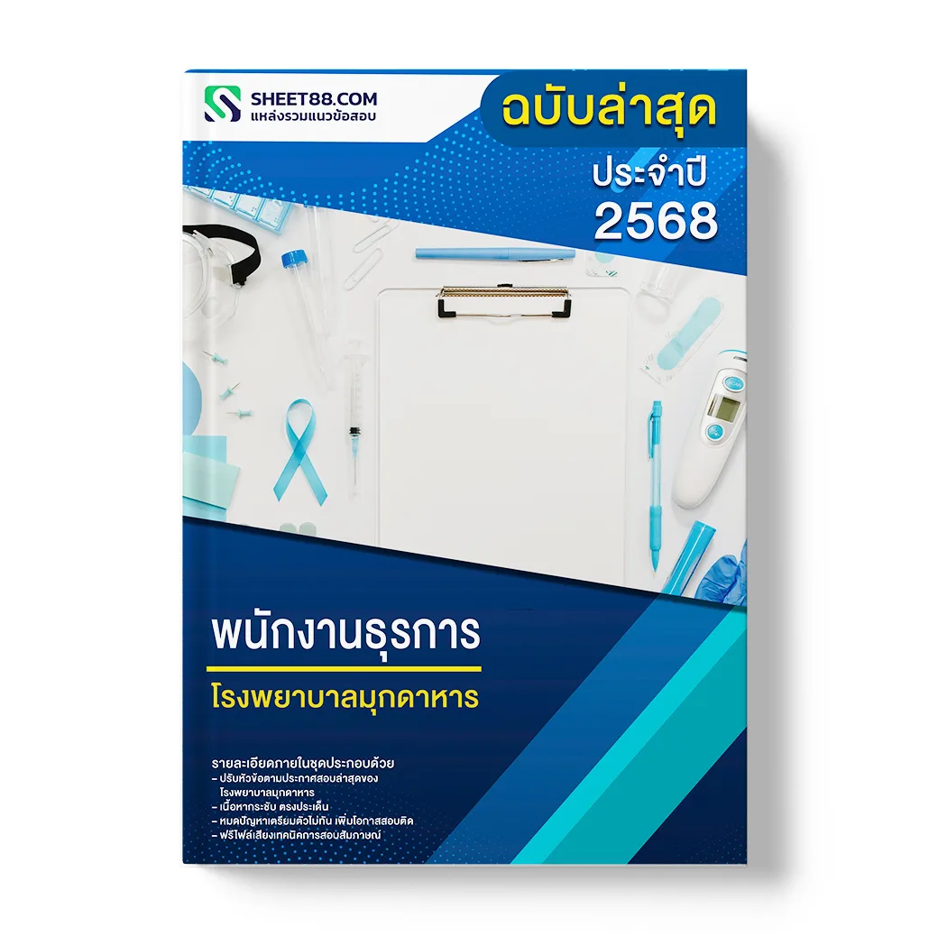 แนวข้อสอบ พนักงานธุรการ โรงพยาบาลมุกดาหาร