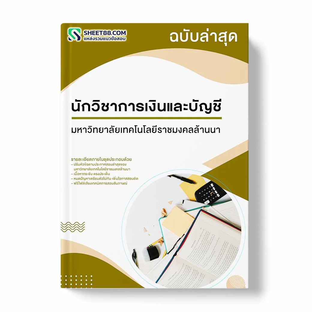 แนวข้อสอบ นักวิชาการเงินและบัญชี มหาวิทยาลัยเทคโนโลยีราชมงคลล้านนา
