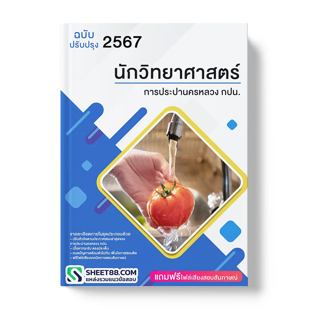 แนวข้อสอบ นักวิทยาศาสตร์ การประปานครหลวง กปน.
