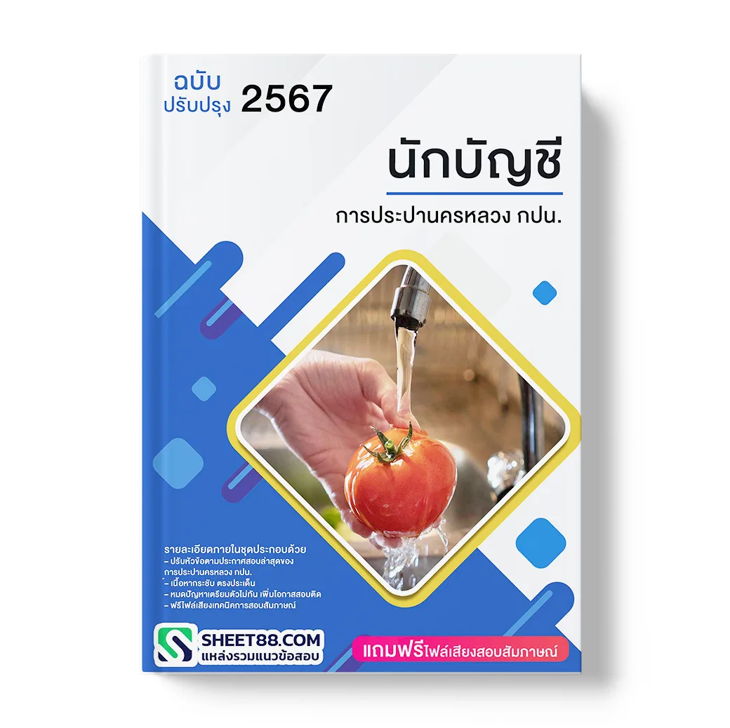 แนวข้อสอบ นักบัญชี การประปานครหลวง กปน.