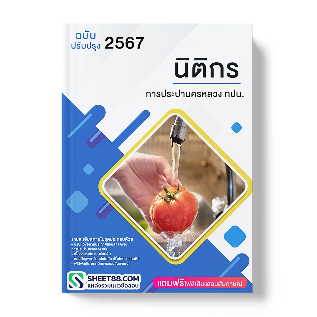 แนวข้อสอบ นิติกร การประปานครหลวง กปน.