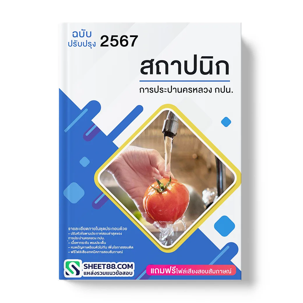 แนวข้อสอบ สถาปนิก การประปานครหลวง กปน.