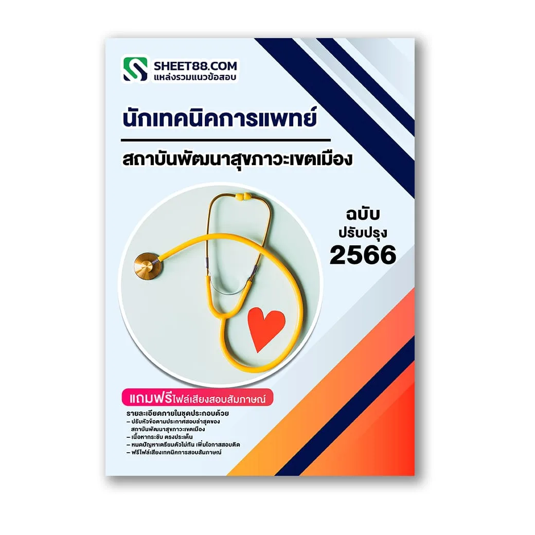 แนวข้อสอบ นักเทคนิคการแพทย์ สถาบันพัฒนาสุขภาวะเขตเมือง