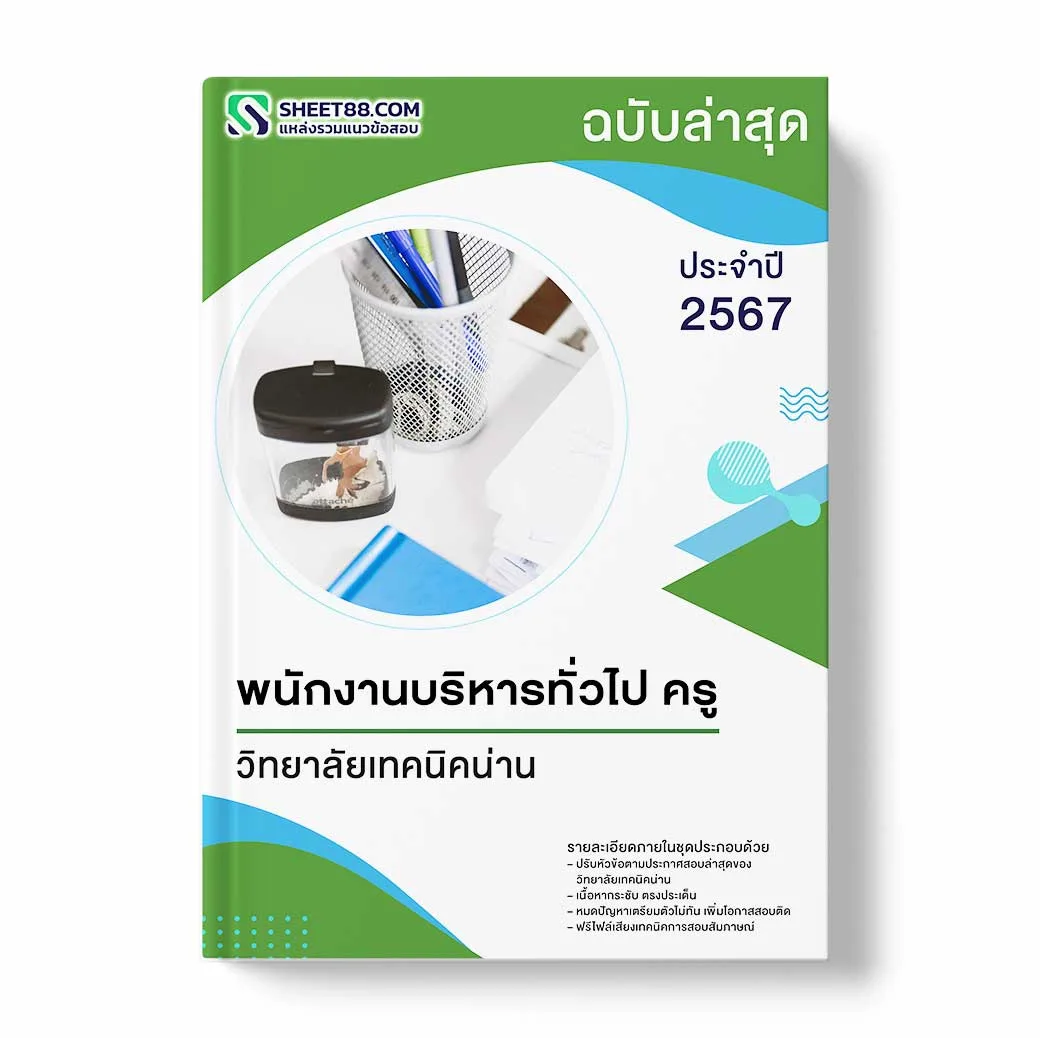 แนวข้อสอบ พนักงานบริหารทั่วไป ครู วิทยาลัยเทคนิคน่าน