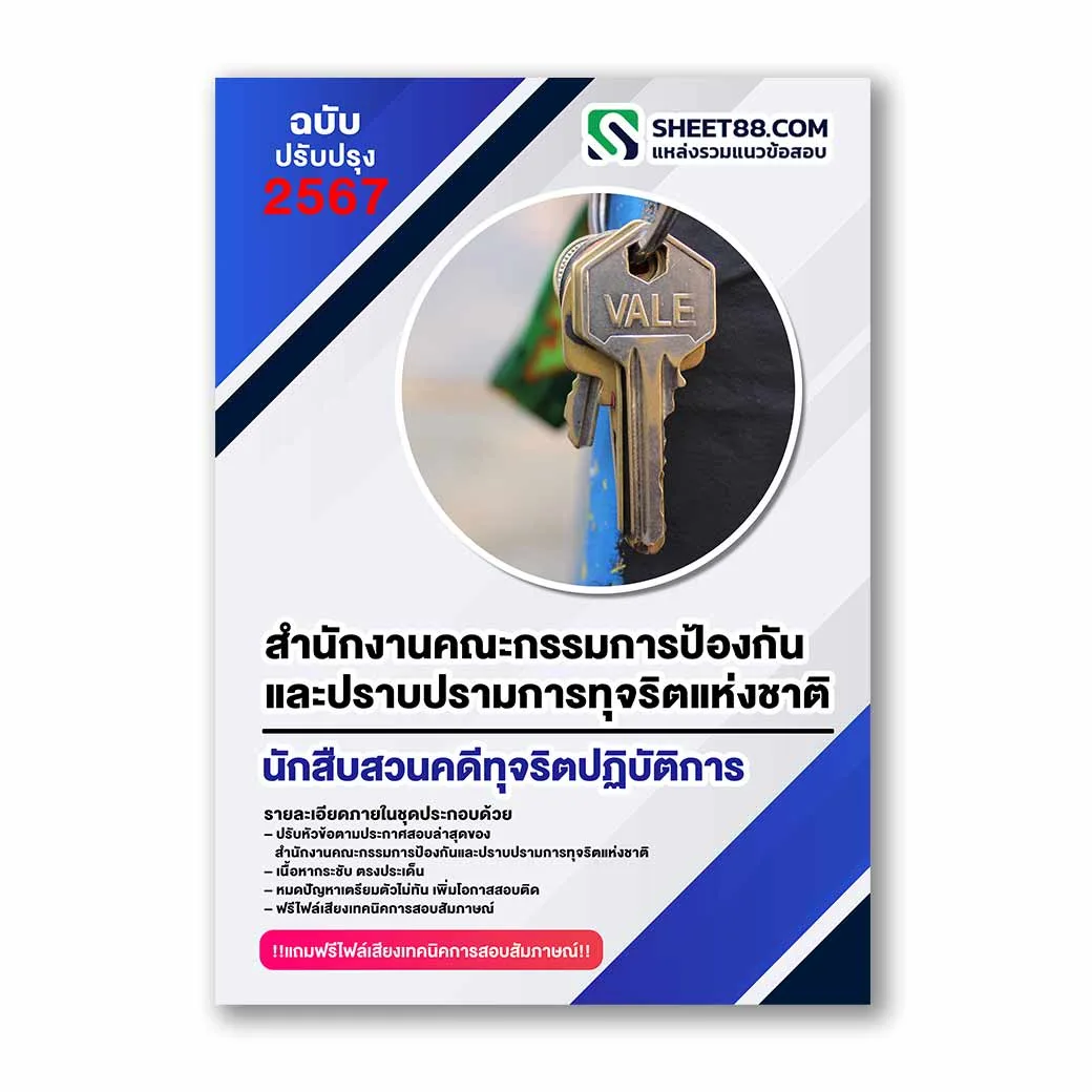 แนวข้อสอบ นักสืบสวนคดีทุจริตปฏิบัติการ