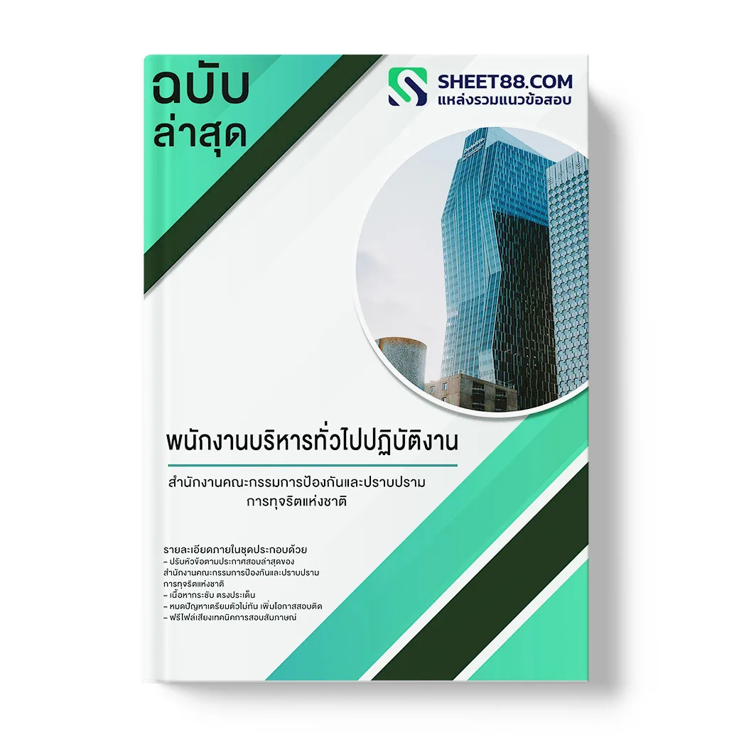 แนวข้อสอบ พนักงานบริหารทั่วไปปฏิบัติงาน สำนักงานคณะกรรมการป้องกันและปราบปรามการทุจริตแห่งชาติ