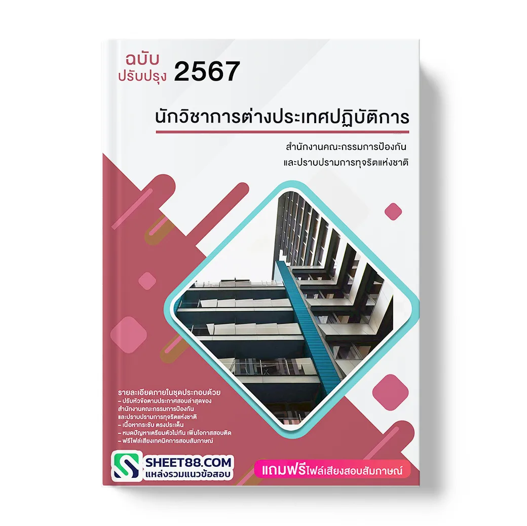 แนวข้อสอบ นักวิชาการต่างประเทศปฏิบัติการ สำนักงานคณะกรรมการป้องกันและปราบปรามการทุจริตแห่งชาติ