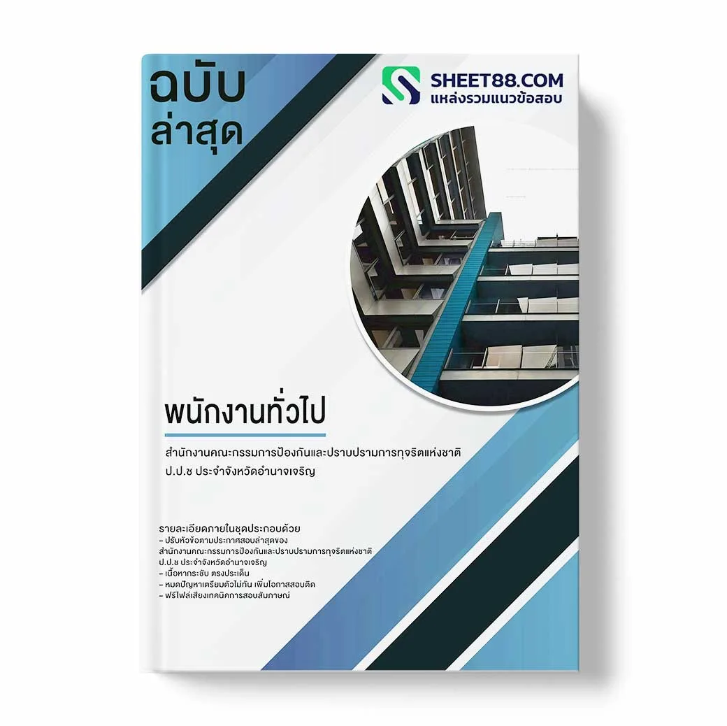 แนวข้อสอบ พนักงานทั่วไป สำนักงานคณะกรรมการป้องกันและปราบปรามการทุจริตแห่งชาติ ป.ป.ช ประจำจังหวัดอำนาจเจริญ