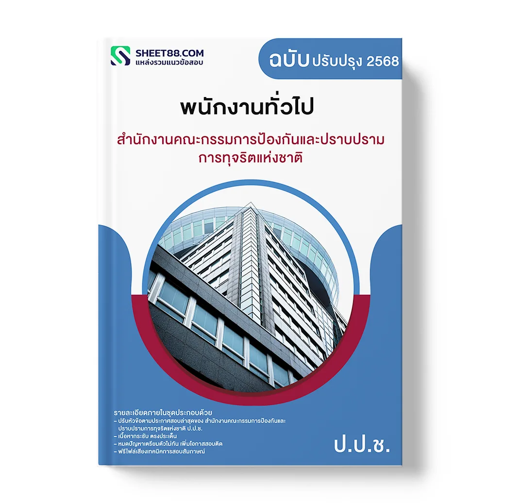 แนวข้อสอบ พนักงานทั่วไป สำนักงานคณะกรรมการป้องกันและปราบปรามการทุจริตแห่งชาติ ป.ป.ช.