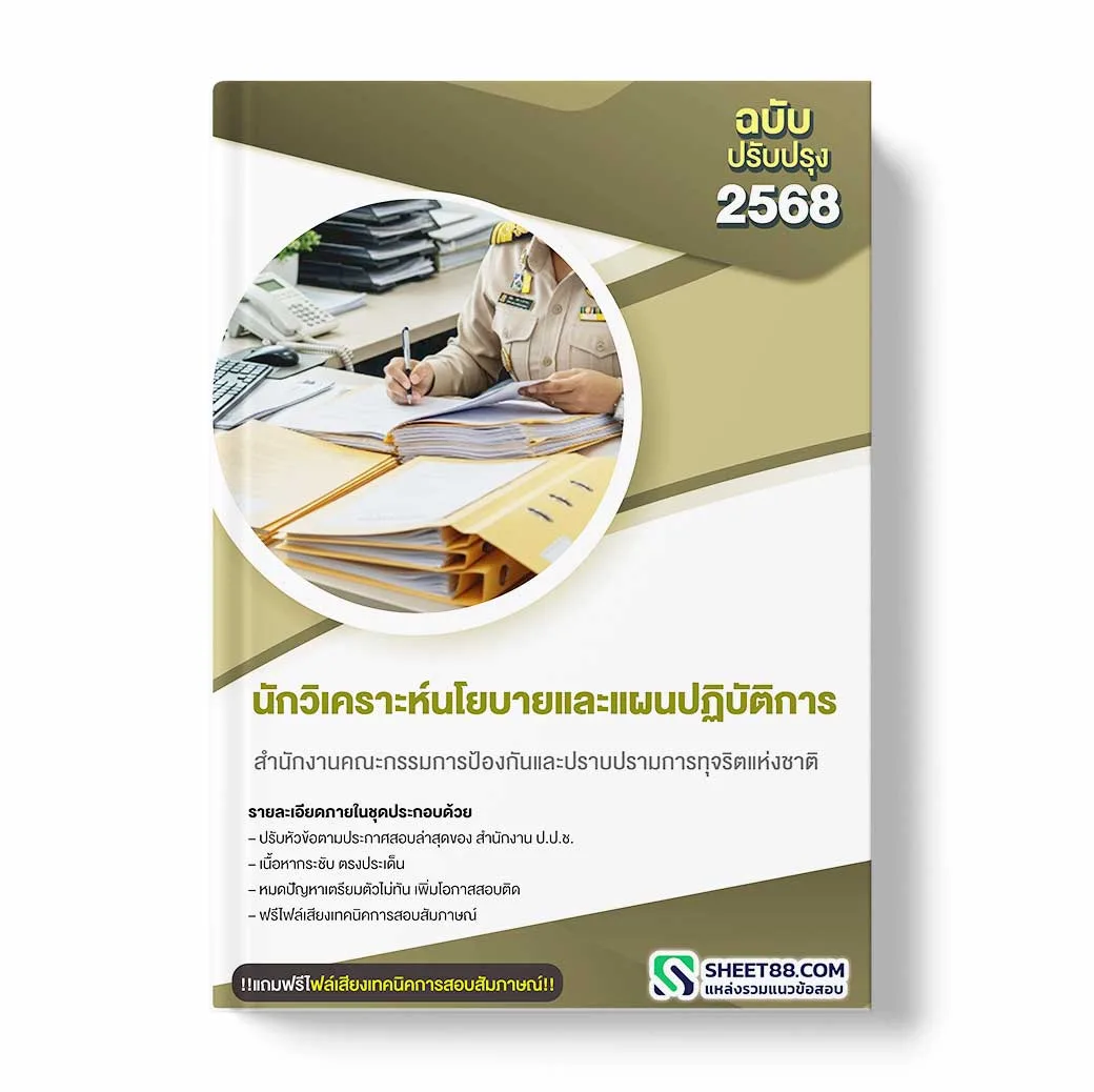แนวข้อสอบ นักวิเคราะห์นโยบายและแผนปฏิบัติการ สำนักงานคณะกรรมการป้องกันและปราบปรามการทุจริตแห่งชาติ