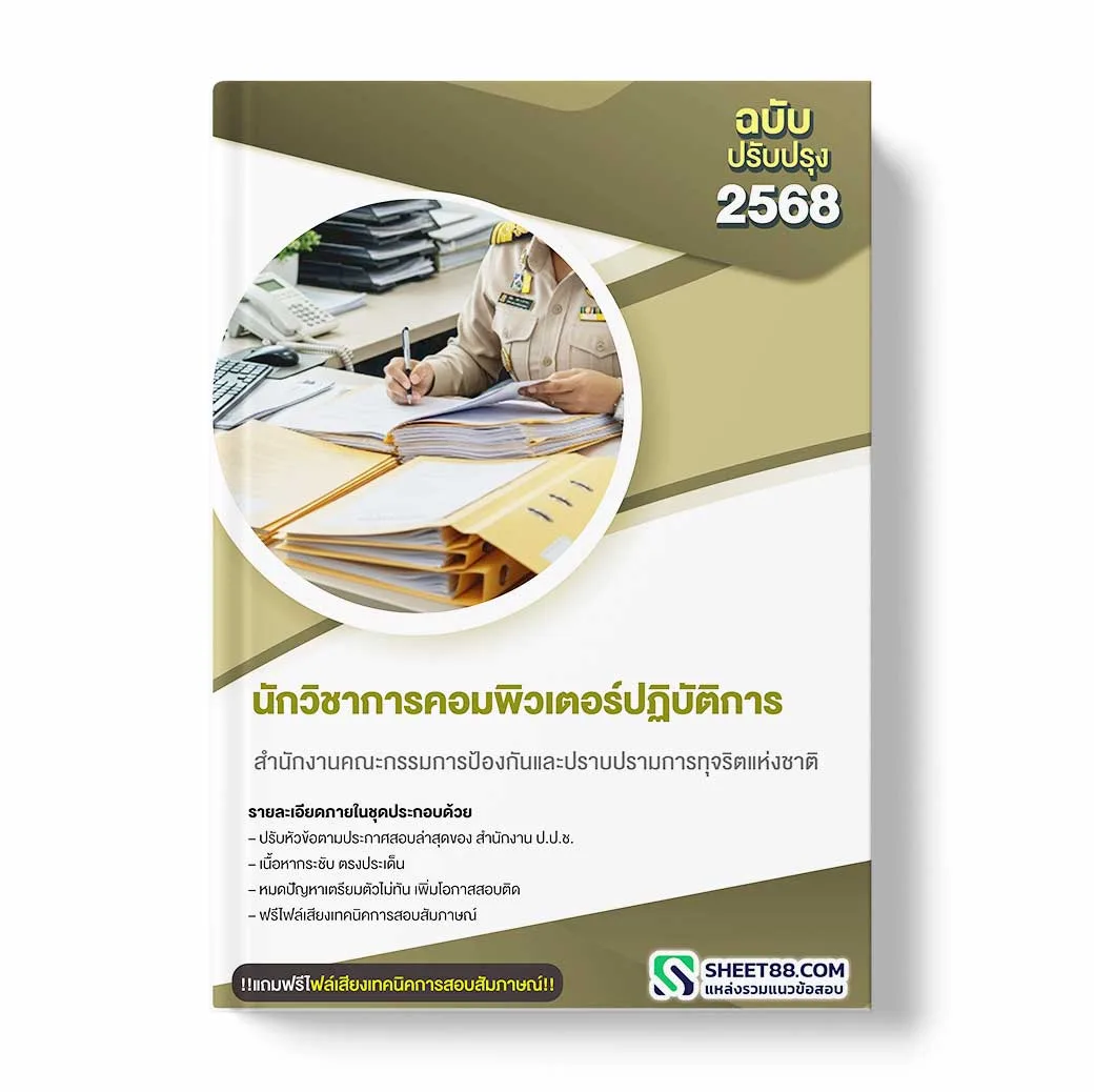 แนวข้อสอบ นักวิชาการคอมพิวเตอร์ปฏิบัติการ สำนักงานคณะกรรมการป้องกันและปราบปรามการทุจริตแห่งชาติ