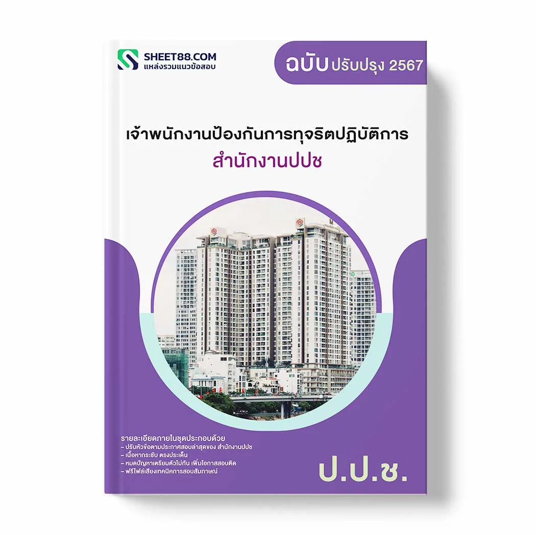 แนวข้อสอบ เจ้าพนักงานป้องกันการทุจริตปฏิบัติการ สำนักงานปปช พร้อมเฉลย ล่าสุด แนวข้อสอบราชการ ไฟล์ pdf ราคาถูก 380 บาท แถมฟรีไฟล์เสียงสอบสัมภาษณ์