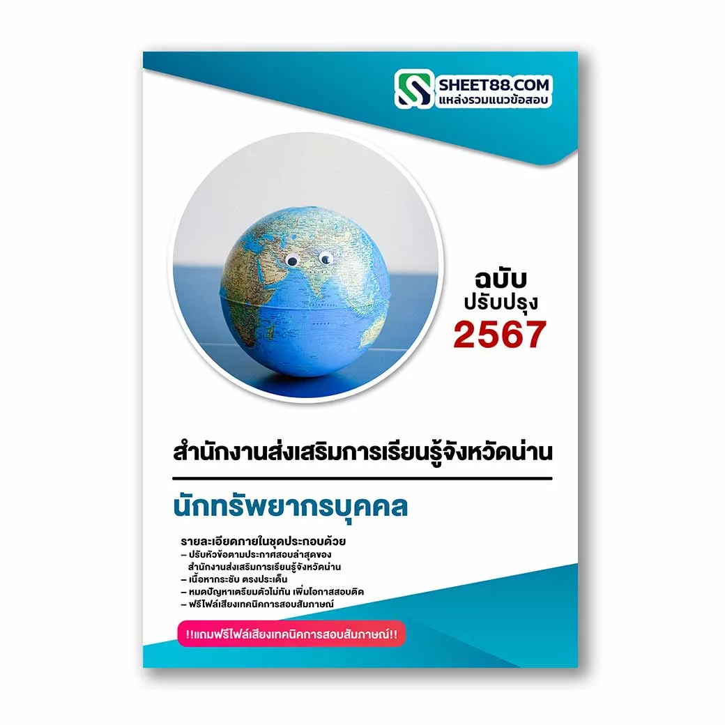 แนวข้อสอบ นักทรัพยากรบุคคล สำนักงานส่งเสริมการเรียนรู้จังหวัดน่าน