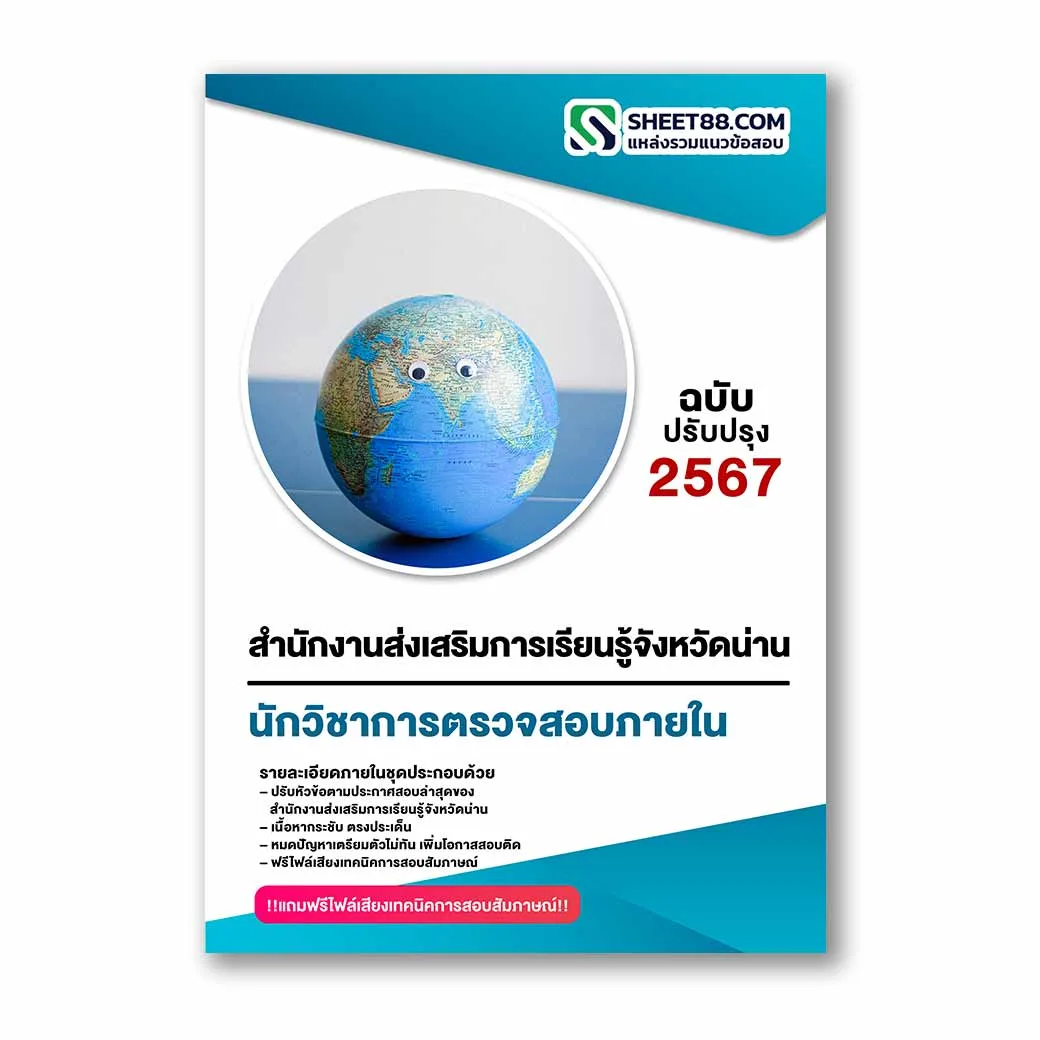 แนวข้อสอบ นักวิชาการตรวจสอบภายใน สำนักงานส่งเสริมการเรียนรู้จังหวัดน่าน