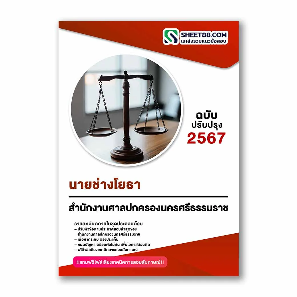 แนวข้อสอบ นายช่างโยธา สำนักงานศาลปกครองนครศรีธรรมราช