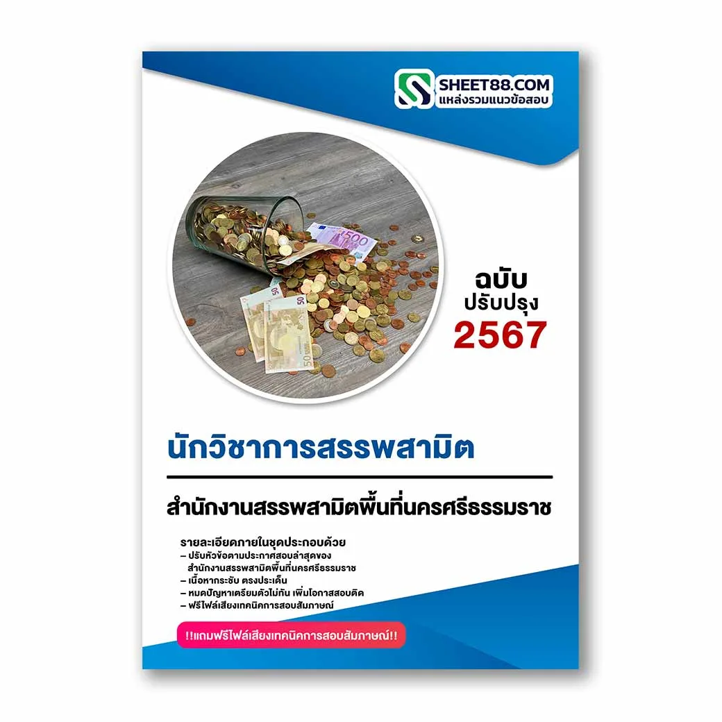 แนวข้อสอบ นักวิชาการสรรพสามิต สำนักงานสรรพสามิตพื้นที่นครศรีธรรมราช