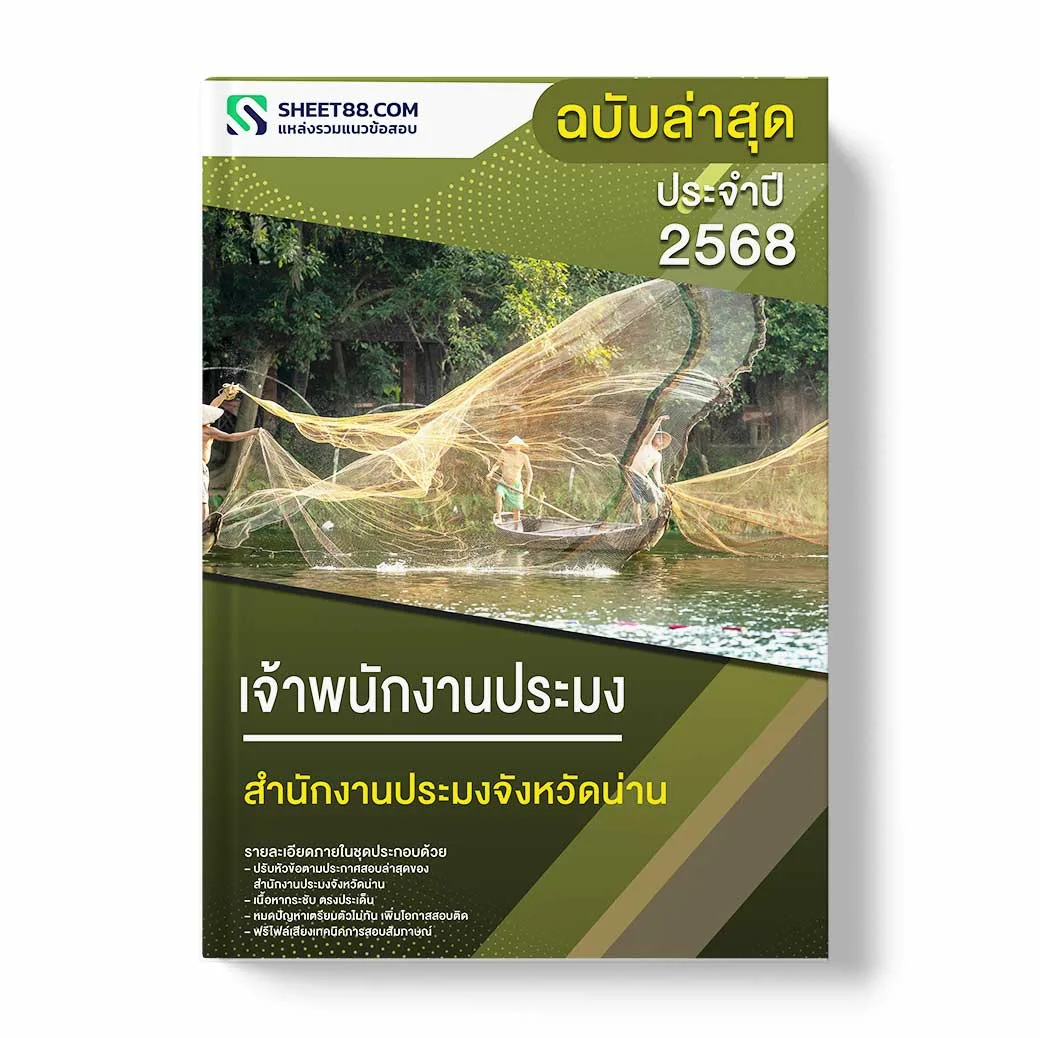 แนวข้อสอบ เจ้าพนักงานประมง สำนักงานประมงจังหวัดน่าน