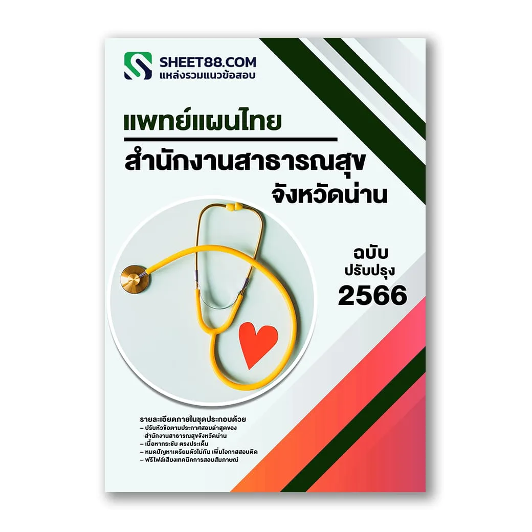 แนวข้อสอบ แพทย์แผนไทย สำนักงานสาธารณสุขจังหวัดน่าน