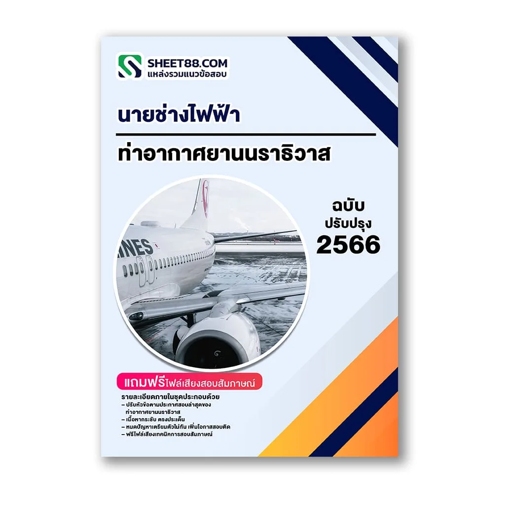 แนวข้อสอบ นายช่างไฟฟ้า ท่าอากาศยานนราธิวาส