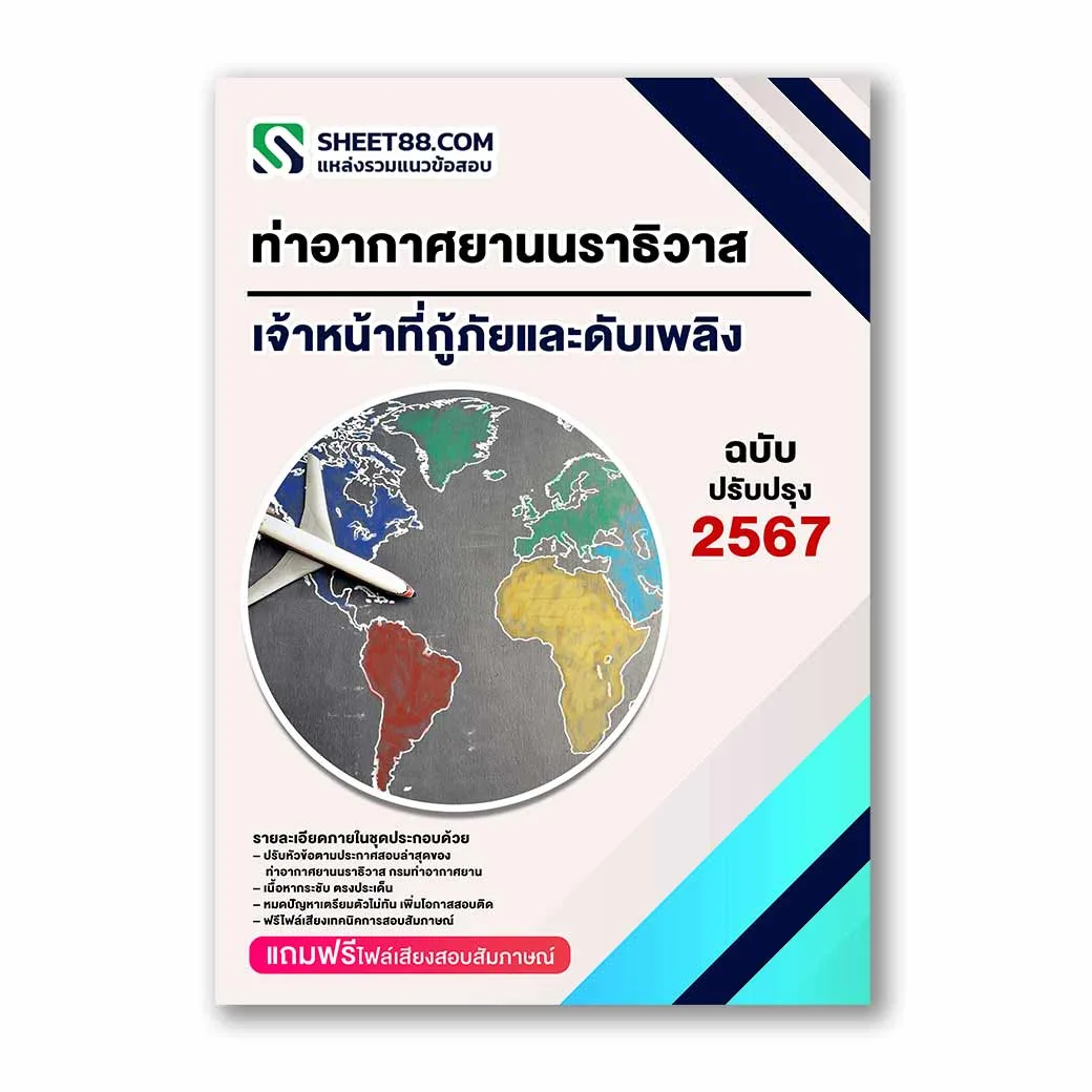 แนวข้อสอบ เจ้าหน้าที่กู้ภัยและดับเพลิง ท่าอากาศยานนราธิวาส กรมท่าอากาศยาน