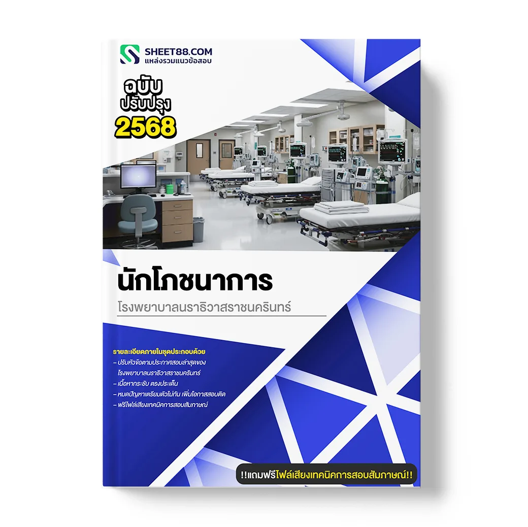 แนวข้อสอบ นักโภชนาการ โรงพยาบาลนราธิวาสราชนครินทร์