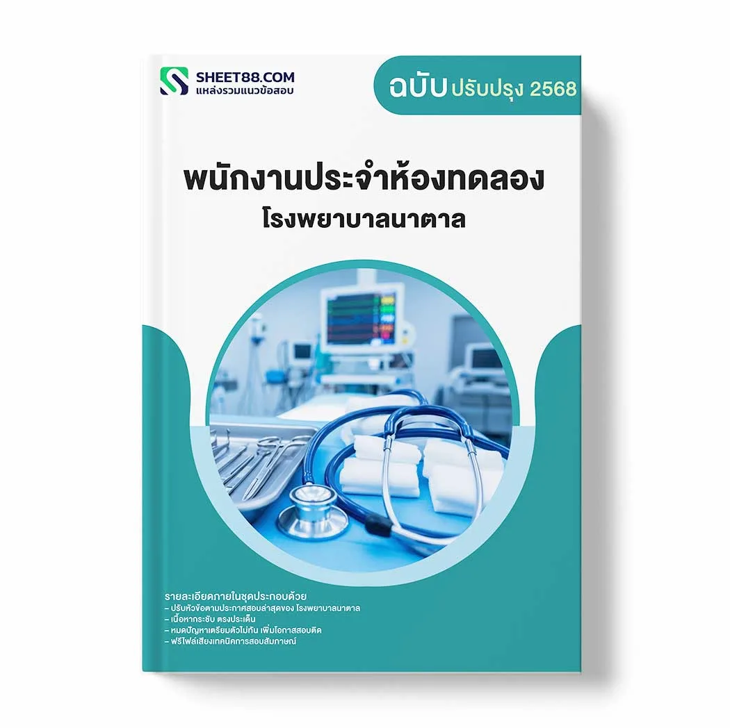 แนวข้อสอบ พนักงานประจำห้องทดลอง โรงพยาบาลนาตาล พร้อมเฉลย ล่าสุด แนวข้อสอบราชการ ไฟล์ pdf ราคาถูก 380 บาท แถมฟรีไฟล์เสียงสอบสัมภาษณ์