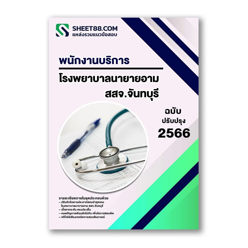 แนวข้อสอบ พนักงานบริการ โรงพยาบาลนายายอาม สสจ.จันทบุรี