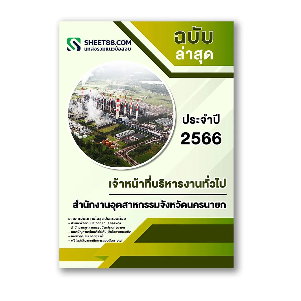 แนวข้อสอบ เจ้าหน้าที่บริหารงานทั่วไป สํานักงานอุตสาหกรรมจังหวัดนครนายก