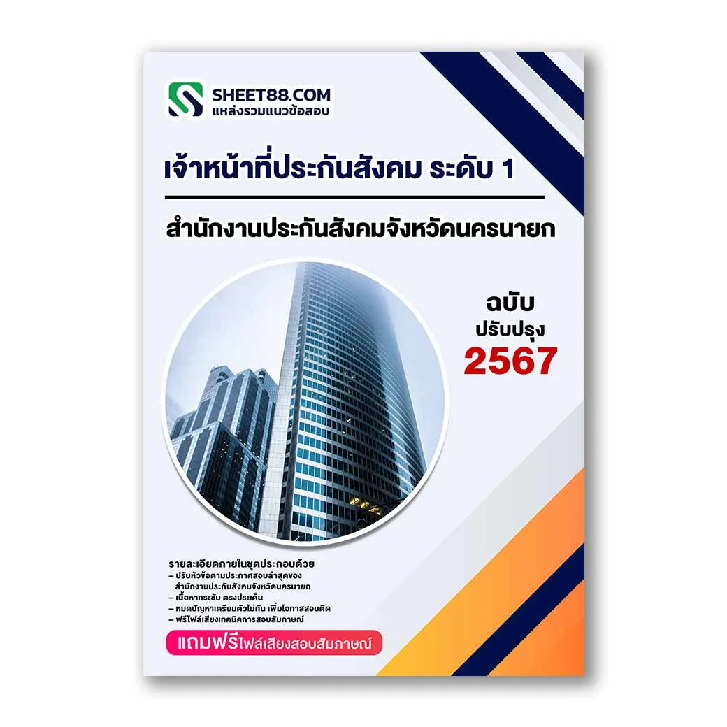 แนวข้อสอบ เจ้าหน้าที่ประกันสังคม ระดับ 1 สำนักงานประกันสังคมจังหวัดนครนายก