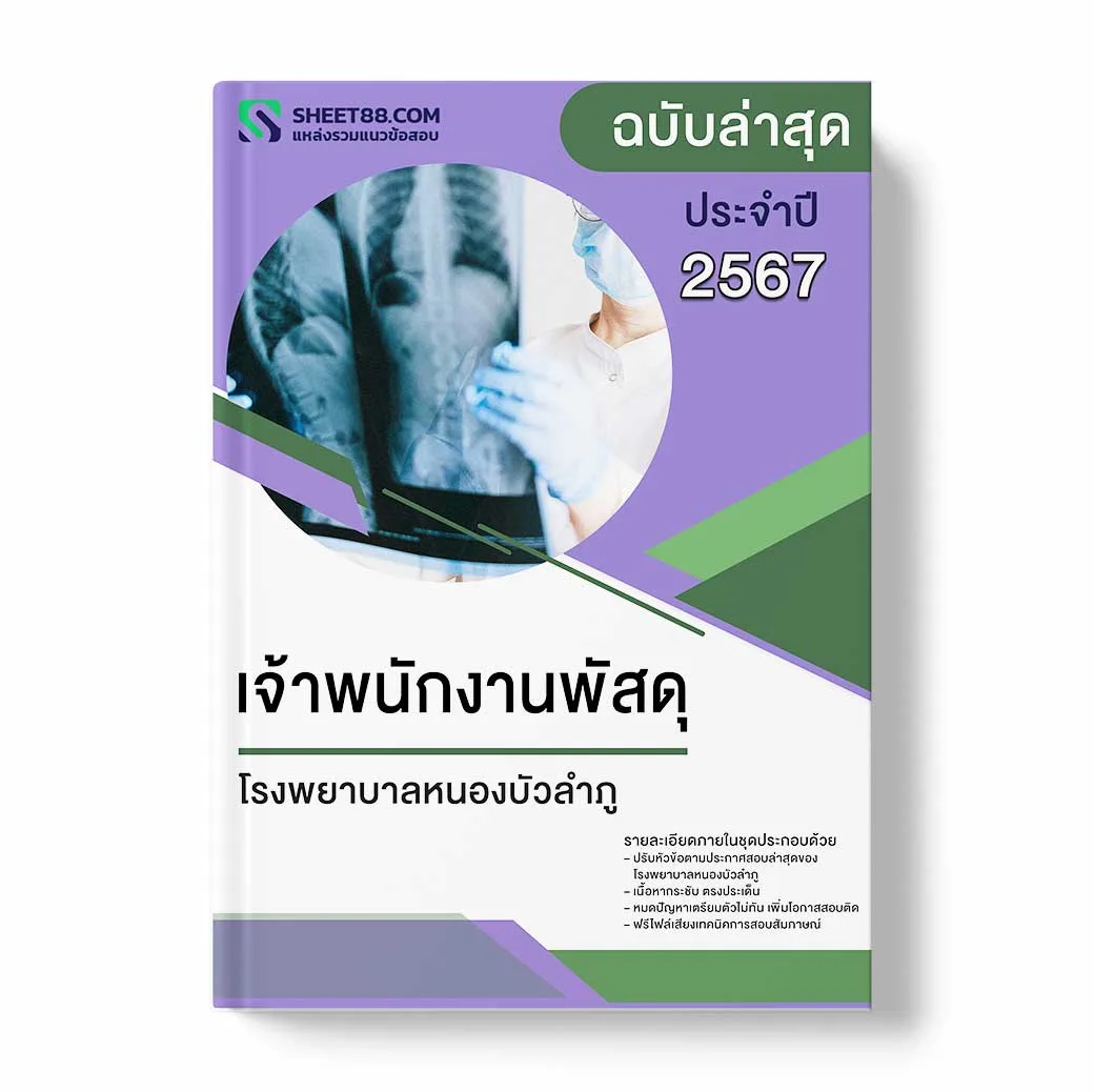 แนวข้อสอบ เจ้าพนักงานพัสดุ โรงพยาบาลหนองบัวลำภู