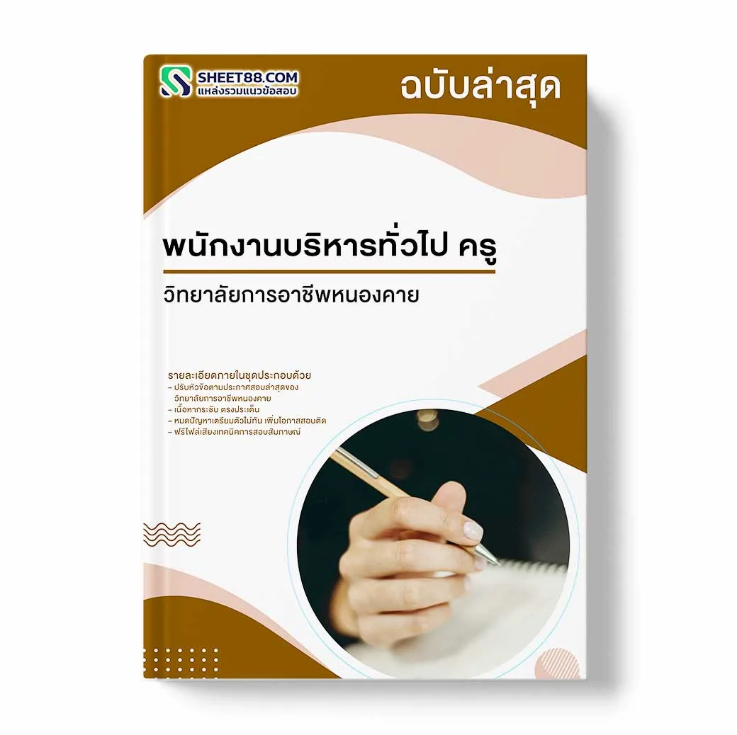 แนวข้อสอบ พนักงานบริหารทั่วไป ครู วิทยาลัยการอาชีพหนองคาย