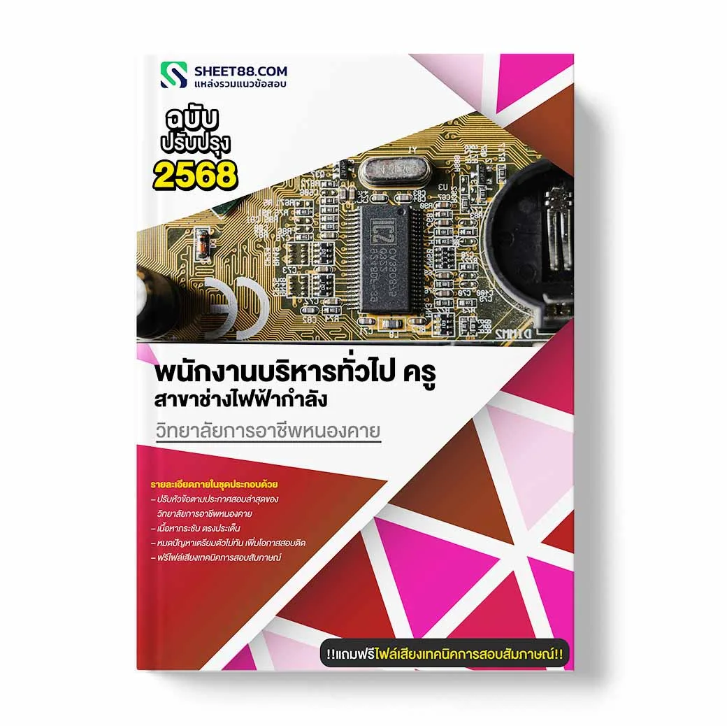 แนวข้อสอบ พนักงานบริหารทั่วไป ครู สาขาช่างไฟฟ้ากำลัง วิทยาลัยการอาชีพหนองคาย