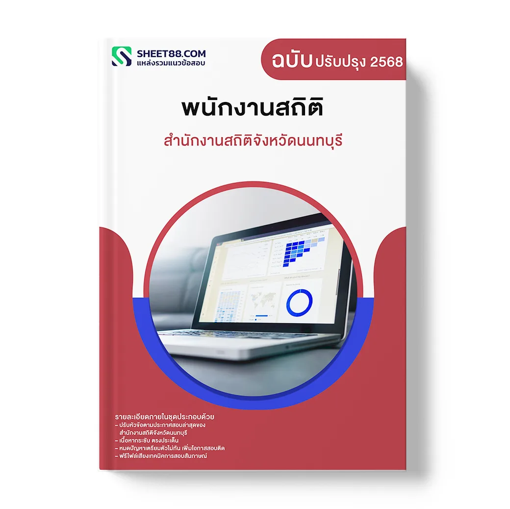 แนวข้อสอบ พนักงานสถิติ สำนักงานสถิติจังหวัดนนทบุรี