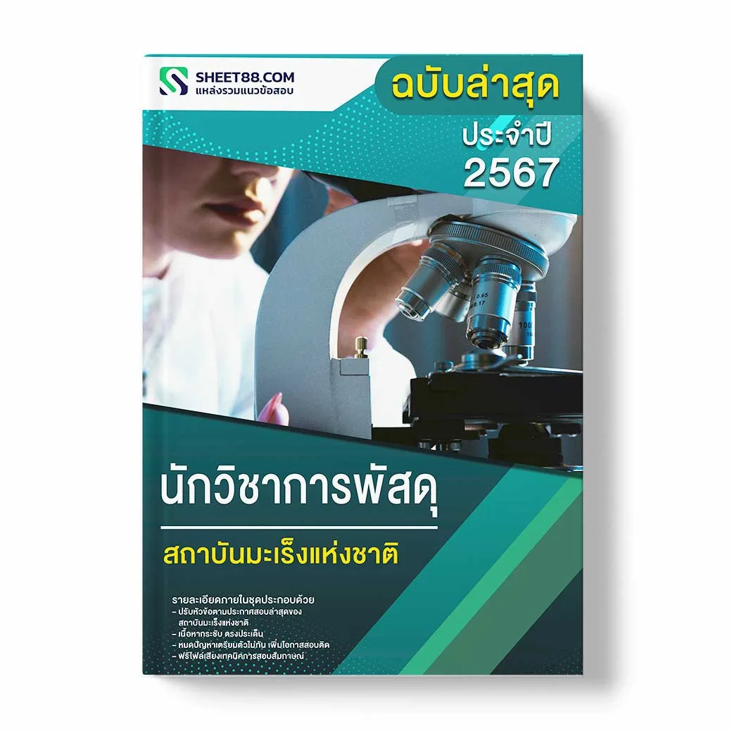 แนวข้อสอบ นักวิชาการพัสดุ สถาบันมะเร็งแห่งชาติ