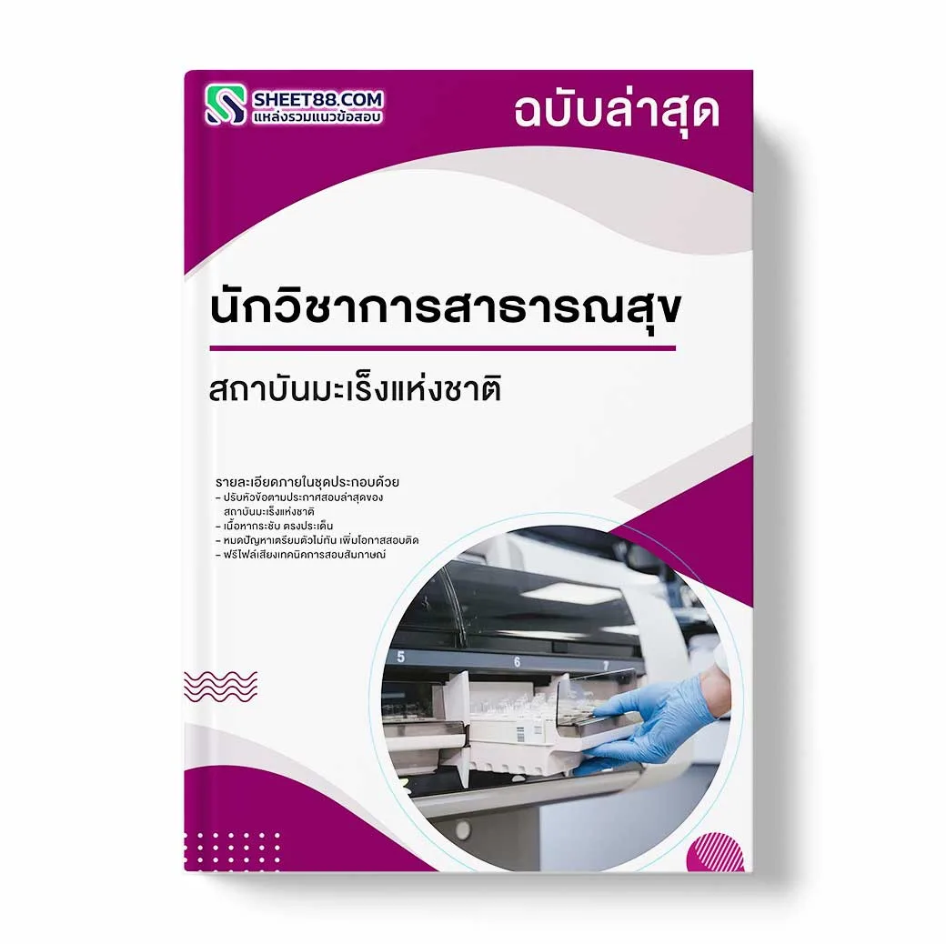 แนวข้อสอบ นักวิชาการสาธารณสุข สถาบันมะเร็งแห่งชาติ