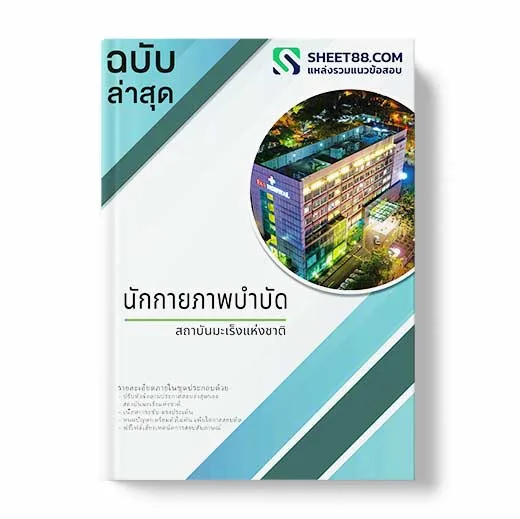 แนวข้อสอบ นักกายภาพบําบัด สถาบันมะเร็งแห่งชาติ พร้อมเฉลย ล่าสุด แนวข้อสอบสอบราชการ ไฟล์ pdf ราคาถูก 380 บาท แถมฟรีไฟล์เสียงสอบสัมภาษณ์