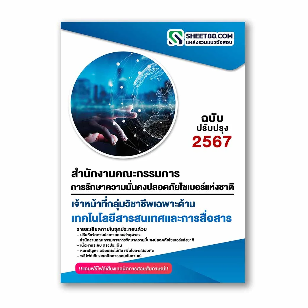 แนวข้อสอบ เจ้าหน้าที่กลุ่มวิชาชีพเฉพาะด้านเทคโนโลยีสารสนเทศและการสื่อสาร สำนักงานคณะกรรมการการรักษาความมั่นคงปลอดภัยไซเบอร์แห่งชาติ