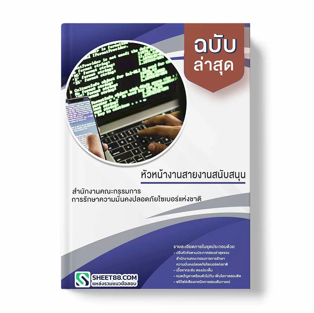 แนวข้อสอบ หัวหน้างานสายงานสนับสนุน สำนักงานคณะกรรมการการรักษาความมั่นคงปลอดภัยไซเบอร์แห่งชาติ