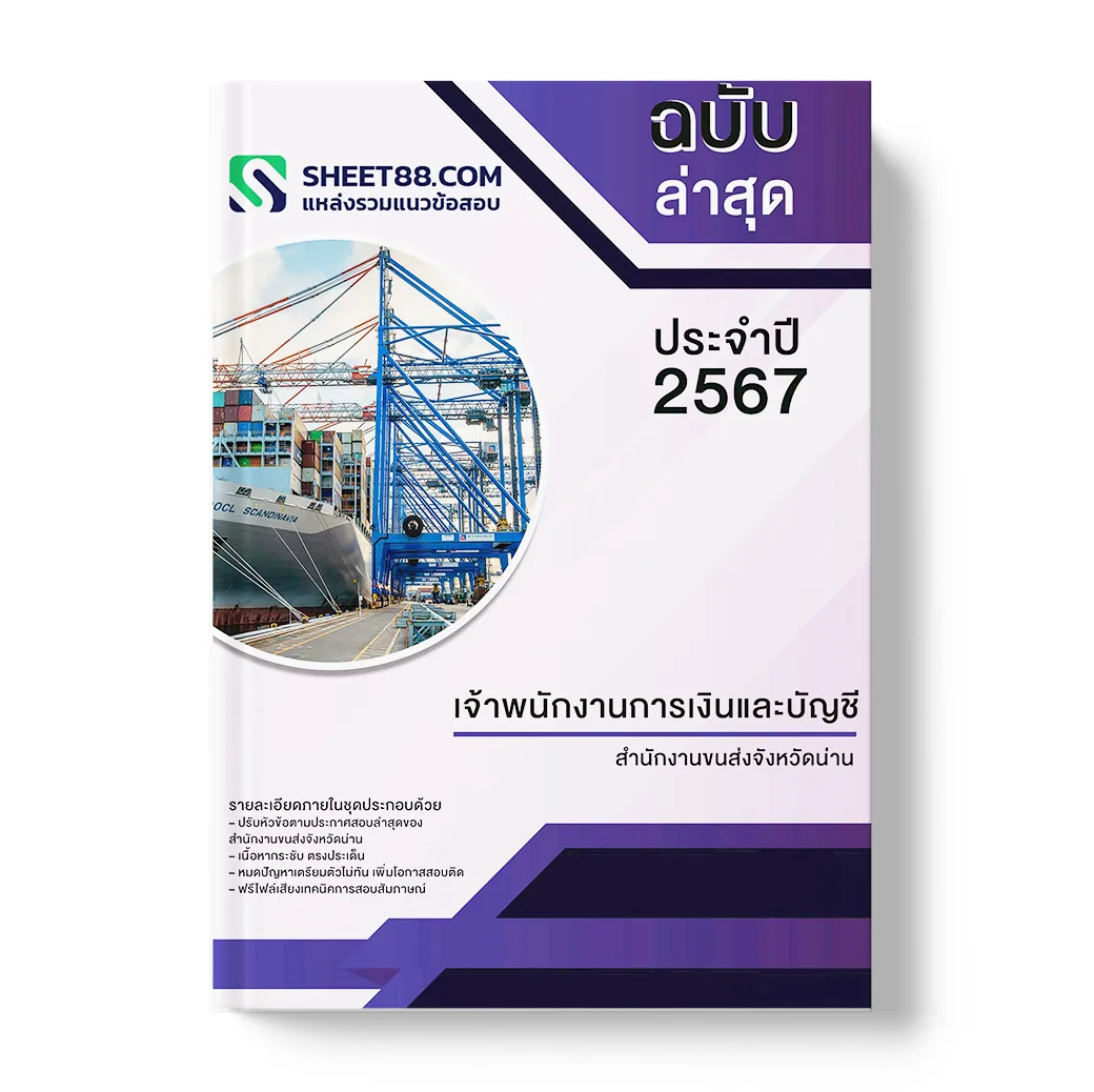 แนวข้อสอบ เจ้าพนักงานการเงินและบัญชี สำนักงานขนส่งจังหวัดน่าน