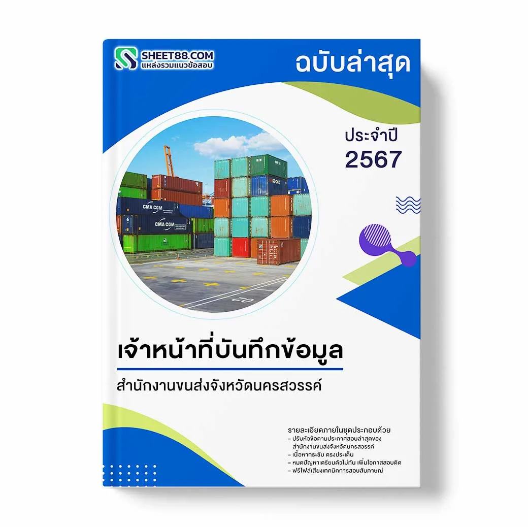 แนวข้อสอบ เจ้าหน้าที่บันทึกข้อมูล สำนักงานขนส่งจังหวัดนครสวรรค์