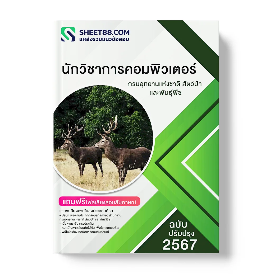 แนวข้อสอบ นักวิชาการคอมพิวเตอร์ กรมอุทยานแห่งชาติ สัตว์ป่า และพันธุ์พืช