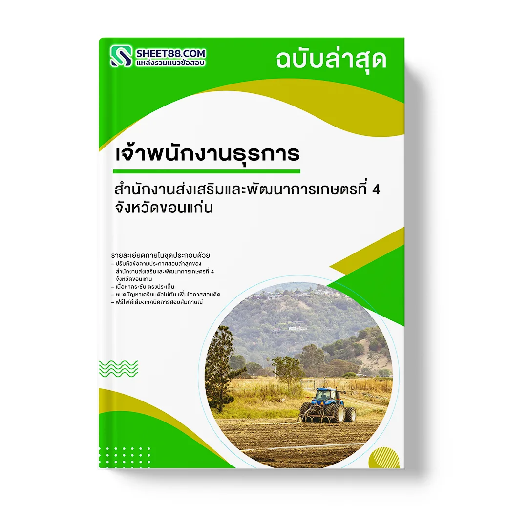 แนวข้อสอบ เจ้าพนักงานธุรการ สำนักงานส่งเสริมและพัฒนาการเกษตรที่ 4 จังหวัดขอนแก่น